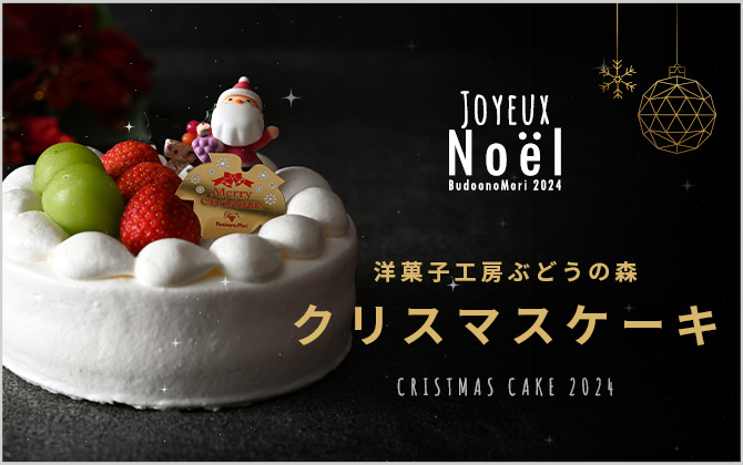 クリスマスケーキのご予約