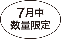 7月中数量限定