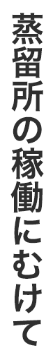 蒸留所の稼働にむけて